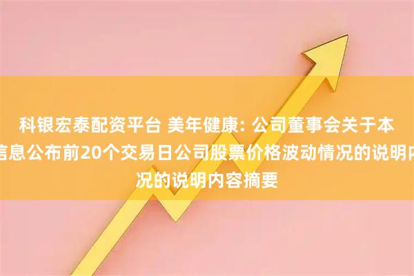科银宏泰配资平台 美年健康: 公司董事会关于本次交易信息公布前20个交易日公司股票价格波动情况的说明内容摘要