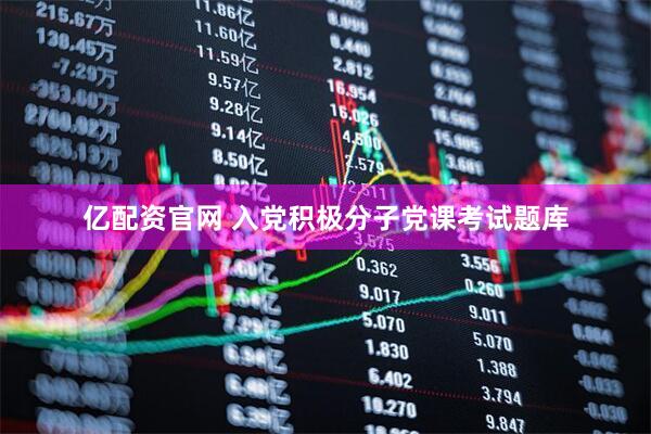 亿配资官网 入党积极分子党课考试题库