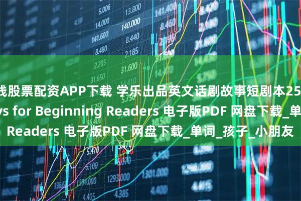 短线股票配资APP下载 学乐出品英文话剧故事短剧本25 Fun Phonics Plays for Beginning Readers 电子版PDF 网盘下载_单词_孩子_小朋友