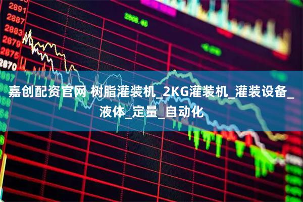 嘉创配资官网 树脂灌装机_2KG灌装机_灌装设备_液体_定量_自动化